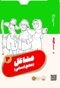 فلش کارت مشاغل 2 (منابع انسانی)